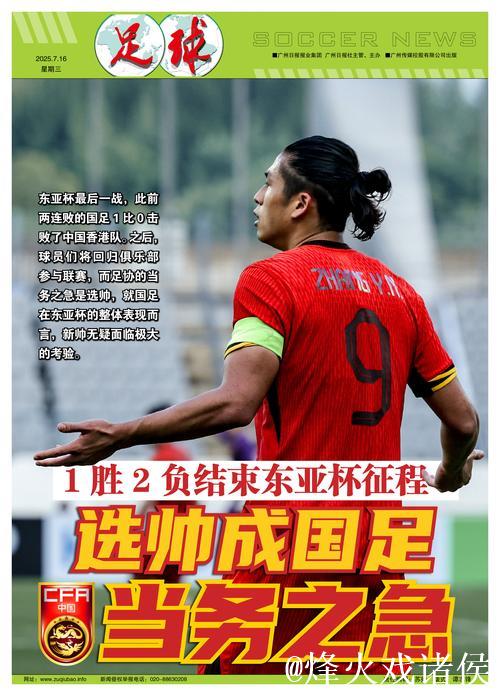 国足结束东亚杯征程 选帅成当务之急 国足结束东亚杯征程 选帅成当务之急