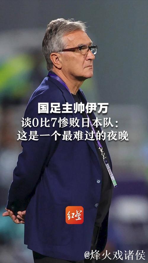 国足主帅伊万直面不可能完成的任务 奇迹会发生吗? 国足主帅伊万直面不可能完成的任务 奇迹会发生吗?