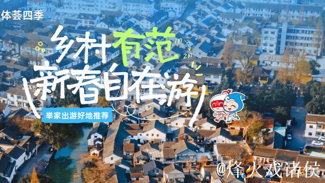 体荟四季|新春的悠游密码就在沪郊乡村!举家出游好地推荐 体荟四季|新春的悠游密码就在沪郊乡村!举家出游好地推荐